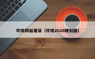 垦利坎墩网站建设（坎墩2020规划图）