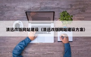 垦利清远改版网站建设（清远改版网站建设方案）