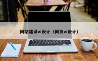 垦利网站建设vi设计（网页vi设计）
