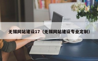 垦利无锡网站建设17（无锡网站建设专业定制）