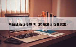 垦利网站建设价格查询（网站建设收费标准）