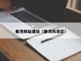 垦利春湾网站建设（春湾风景区）