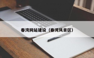 垦利春湾网站建设（春湾风景区）