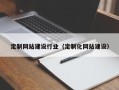 垦利定制网站建设行业（定制化网站建设）