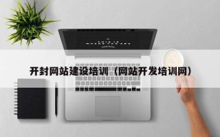 垦利开封网站建设培训（网站开发培训网）
