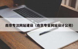 垦利南京专注网站建设（南京专业网站设计公司）