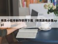 垦利棋类小程序制作软件下载（棋类游戏合集app）