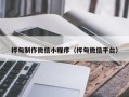 垦利桦甸制作微信小程序（桦甸微信平台）