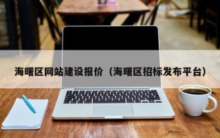 垦利海曙区网站建设报价（海曙区招标发布平台）