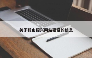 垦利关于鞍山绍兴网站建设的信息