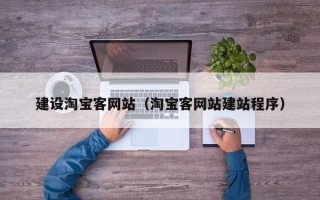 垦利建设淘宝客网站（淘宝客网站建站程序）