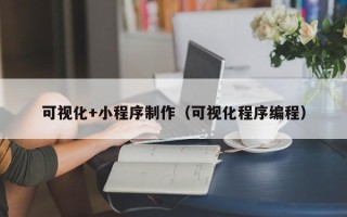 垦利可视化+小程序制作（可视化程序编程）
