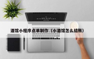 垦利酒馆小程序点单制作（小酒馆怎么结账）