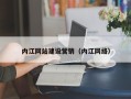 垦利内江网站建设营销（内江网络）