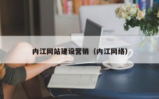 垦利内江网站建设营销（内江网络）