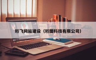 垦利珩飞网站建设（珩图科技有限公司）