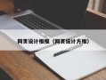 垦利网页设计框框（网页设计方框）