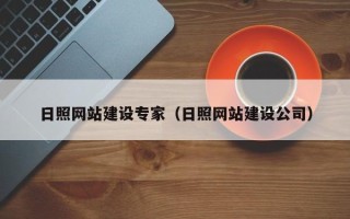 垦利日照网站建设专家（日照网站建设公司）