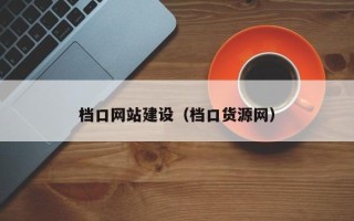 垦利档口网站建设（档口货源网）