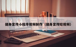 垦利健身宣传小程序视频制作（健身宣传短视频）