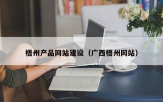 垦利梧州产品网站建设（广西梧州网站）
